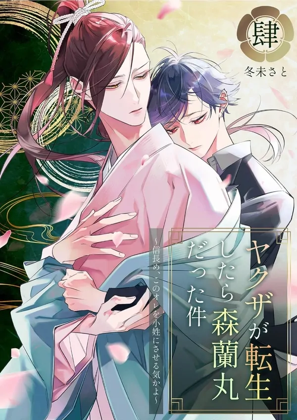 Yakuza ga Tensei shitara Mori Ranmaru datta Ken